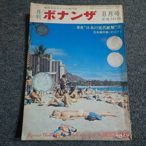 月刊ボナンザ　1973年8月号　原色・日本の近代紙幣⑧　日本の銀行券(その7)