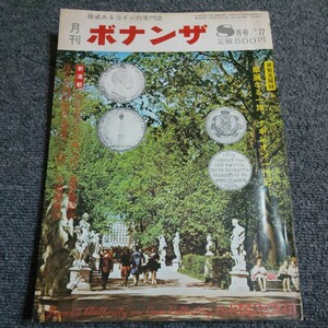 月刊ボナンザ　1977年8月号　中村安正の穴銭入門/泉書雑感⑫　保字小判の極印/入門・中国銅幣⑧