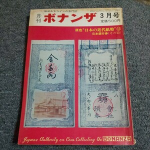 月刊ボナンザ　1974年3月号　原色日本の近代紙幣⑮　日本銀行券(その13)