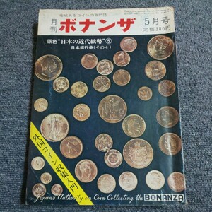 月刊ボナンザ　1973年5月号　原色日本の近代紙幣⑤　日本銀行券(その4)　外国コイン収集入門