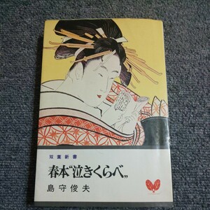 【初版】春本泣きくらべ　島守俊夫　双葉新書