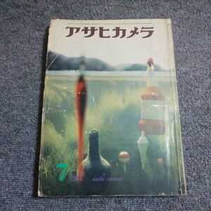 アサヒカメラ　1961年7月号　