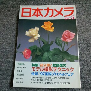 日本カメラ　【特集】発公開！松島進のモデル撮影テクニック　【特報】97国際プロフォトフェア　1997年5月号　日本カメラ社
