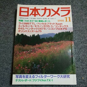 日本カメラ　【特集】フォトキナ'98 現地レポート　写真を変えるフィルターワーク大研究　1998年11月号　日本カメラ社