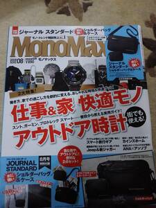 MonoMax　2018年08月号　　仕事＆家 快適モノ　アウトドア時計