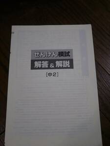 ぜんけん模試　中学２年　国語・数学・英語・理科・社会　2018年度第2回　　塾専用教材