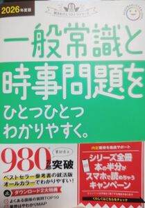 ’２６　一般常識と時事問題をひとつひとつ （就活をひとつひとつシリーズ） Ｇａｋｋｅｎ