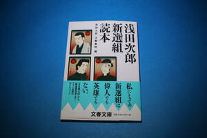 ■送料無料■浅田次郎新選組読本■文庫版■文藝春秋編■