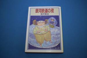 ■送料無料■銀河鉄道の夜■文庫版■宮沢賢治■