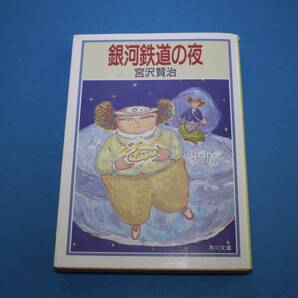 ■送料無料■銀河鉄道の夜■文庫版■宮沢賢治■