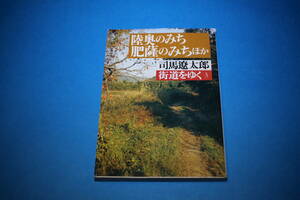 ■送料無料■街道をゆく3　陸奥のみち肥薩のみちほか■文庫版■司馬遼太郎■