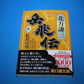 ■送料無料■岳飛伝■第５巻　紅星の章■文庫版■北方謙三■