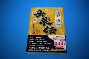 ■送料無料■岳飛伝■第５巻　紅星の章■文庫版■北方謙三■