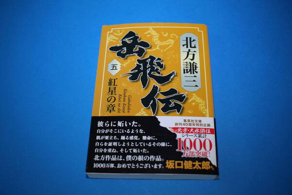 ■送料無料■岳飛伝■第５巻　紅星の章■文庫版■北方謙三■