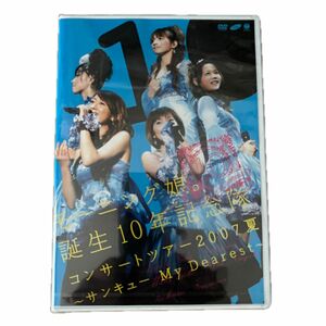 モーニング娘。 誕生１０年記念隊コンサートツアー２００７夏 〜サンキュー Ｍｙ Ｄｅａｒｅｓｔ〜／モーニング娘。 誕生１０年記念隊