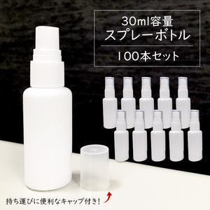 スプレーボトル 30ml 100本セット 遮光容器 空ボトル 霧吹き ポリエチレン###容器30ML/100本◆###