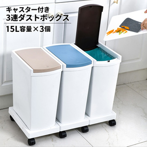 分別ダストボックス ゴミ箱 ごみ箱 15L×3 3分別 分別台座付き ふた付き 大容量###ゴミ箱903-XRK###