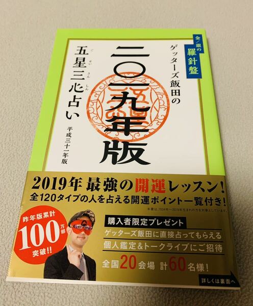 新品同様 ゲッターズ飯田の五星三心占い 2019 銀の羅針盤座 平成31年版