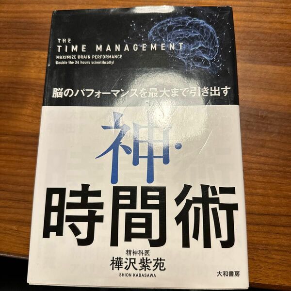 神・時間術　脳のパフォーマンスを最大まで引き出す （脳のパフォーマンスを最大まで引き出す） 樺沢紫苑／著