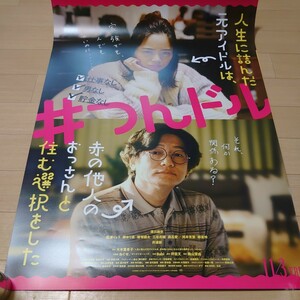 #つんドル 映画 非売品 ポスター B2 サイズ 深川麻衣 井浦新 