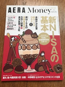 ★中古本　AERA Money 2023 秋冬号　アエラ増刊　新NISAの基本 (投資本　ビジネス本　山崎元）