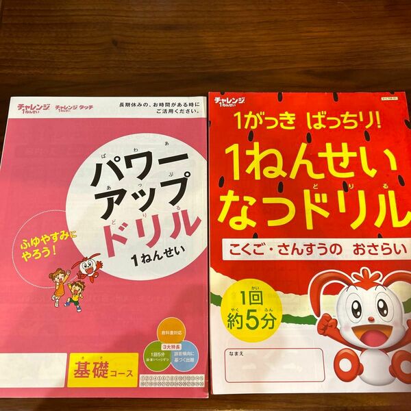 パワーアップドリル　1ねんせい　なつドリル　進研ゼミ　小学講座