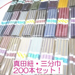 三分紐200本セット　大量・まとめ売り　国内産　木綿　真田紐　綿100％　（仕入れ・卸売り）Samurai ribbon（Sanadahimo）