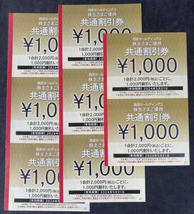 西武 株主優待 共通割引券 1000円割引×8枚◆送料無料