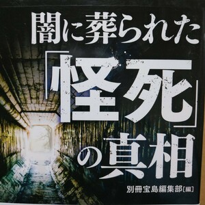 闇に葬られた怪死の真相 尾崎豊 岡田有希子 中川一郎 テレサ・テン 別冊宝島 憤死 謀殺 殺人 情死 変死 自殺事件 面白本棚 数冊格安 mdt