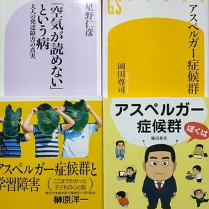 アスペルガー症候群4冊 アスペルガー症候群 ぼくはアスペルガー症候群 空気が読めないという病 アスペルガー症候群と学習障害 数冊格安 mdt