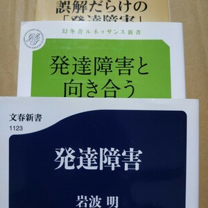 発達障害3冊 発達障害/岩波明 発達障害と向き合う 誤解だらけの発達障害送料230円 検索→数冊格安 面白本棚 アスペルガー症候群 ADHD mdt