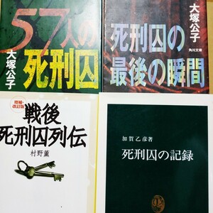 死刑囚4冊 戦後死刑囚列伝 死刑囚の最後の瞬間 57人の死刑囚 死刑囚の記録/加賀乙彦 送料230円 検索→数冊格安 面白本棚 mdt