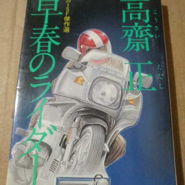 値下 送無料 「新・ホンダがレースに復帰する時」を含む 高斎正 短編集 早春のライダー 11編中5編がレース小説 高斉正 高齋正 高齊正 とき