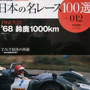 送無料 日本の名レース100選 012 '68鈴鹿1000km 鮒子田寛 出走全車総覧 リザルト&詳細データ レースレポート 公式プログラム再掲 三栄書房