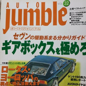 AUTO JUMBLE 32 セヴンのギアボックス エリーゼ430R ロータスヨーロッパ ミニのレース ケイターハム アルファ オートジャンブル 3冊同梱可