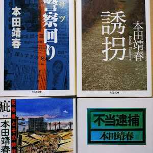 本田靖春文庫4冊 送料210円 誘拐 警察回り 不当逮捕 疵-花形敬とその時代 出版社は在庫状況で変わります 検索→数冊格安 面白本棚 サツ