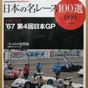 送無料 日本の名レース100選 009 '67第4回日本GP 生沢徹 高橋国光 出走全車総覧 リザルト&詳細データ レースレポート 公式プログラム再掲