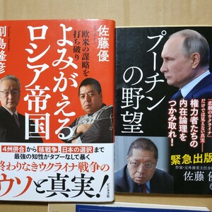 ウクライナ2冊 よみがえるロシア帝国/佐藤優+副島隆彦 プーチンの野望/佐藤優 送料210円 検索→数冊格安 面白本棚