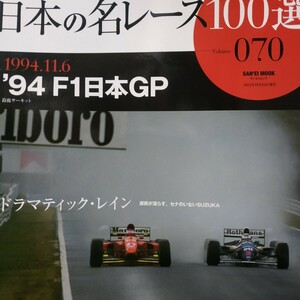 日本の名レース100選 070 '84F1日本GP 6冊まで同梱 片山右京 出走全車総覧 リザルト&詳細データ レースレポート 公式プログラム再掲 三栄