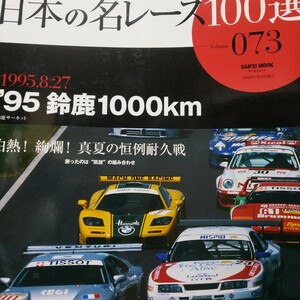 送無料 日本の名レース100選 073 '95鈴鹿1000km 土屋圭市 織戸学 出走全車総覧 リザルト&詳細データ レースレポート 公式プログラム再掲