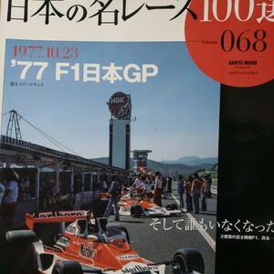 日本の名レース100選 068 '77F1日本GP 6冊まで同梱 ジェームズ・ハント 出走全車総覧 リザルト&詳細データ レースレポート 公式プログラム