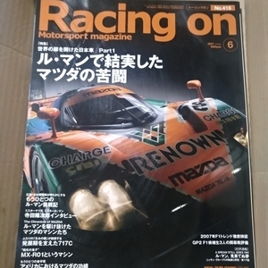 送無料 Racing On 415 ル・マンで結実したマツダの苦闘 三栄書房 レーシングオン JSPC WEC SWC ロータリー 寺田陽次郎