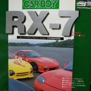 送無料 RX-7 チューニングバイブル2 FC3S FD3S ストリート シリーズ CARBOY 八重洲出版 tuning bible series 13BT