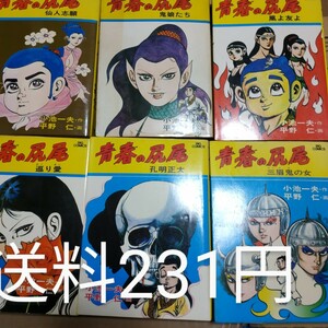 送料231円 青春の尻尾 全巻冊 小池一夫 平野仁 諸葛孔明がモデル 送料1円支払い条件有り 三国志