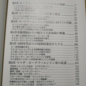 ロータリーエンジンの歴史 山海堂 マツダ 東洋工業 大関博協力 ル・マン24時間 コスモスポーツ ファミリア カペラ ルーチェmdtの画像3