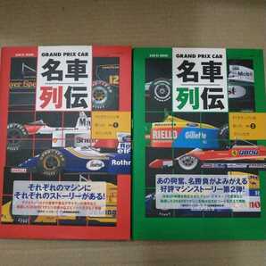 送無料 2冊GRAND PRIX CAR名車列伝1+2 F1グランプリを彩ったマシンたち グランプリカー アイルトン・セナ、ビルヌーブの愛車 三栄書房 mdtの画像2