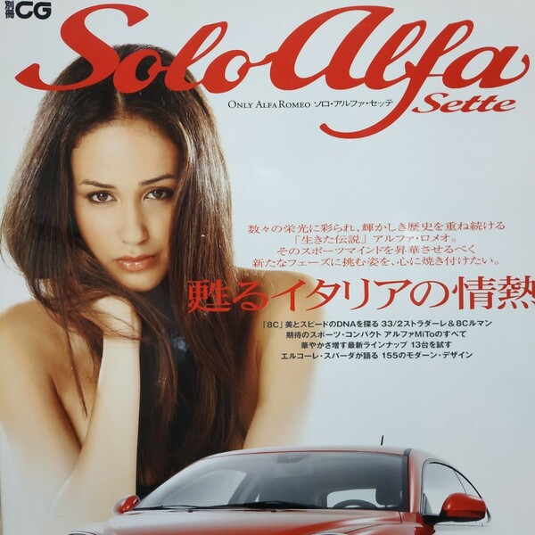 送無料 Solo Alfa Sette 二玄社 ソロアルファ romeo 2冊目3冊目は各200円引要事前質問