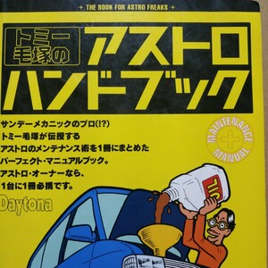 送無料 トミー毛塚のアストロハンドブック2000年版 ネコ・パブリッシング メンテナンス メンテ 修理 整備 対策 リペア トラブル マニュアル