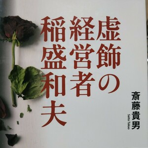 虚飾の経営者稲盛和夫 斎藤貴男 佐高信 金曜日刊 京セラ 日航 送料230円 検索→面白本棚mdt