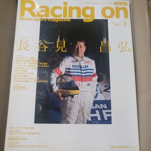 送無料 Racing On 424 長谷見昌弘 三栄書房 レーシングオン スーパーGT フォーミュラニッポン F3000 F2 グループA スカイラインGT-R